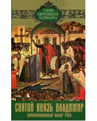 Святой князь Владимир. Цивилизационный выбор Руси. Выпуск 3