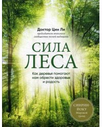 Сила леса. Как деревья помогают нам обрести здоровье и радость