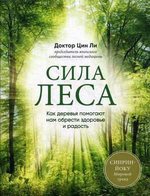 Особенности национального счастья Сила леса. Как деревья помогают нам обрести здоровье и радость