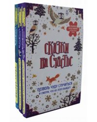 Сказки на счастье. Позволь чуду случиться и смотри, что из этого выйдет! Комплект в 3-х книгах: Шестой ангел. Сказки для внутреннего роста. Сказки для сильной женщины (количество томов: 3)