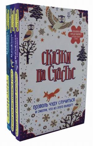 Обложка книги «Сказки на счастье. Позволь чуду случиться и смотри, что из этого выйдет! Комплект в 3-х книгах: Шестой ангел. Сказки для внутреннего роста. Сказки для сильной женщины (количество томов: 3)» — Эйхман Кристина, Фёдоров Вадим, ISBN 9785040996148
