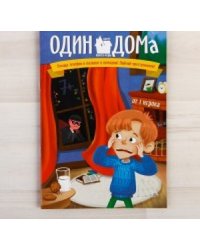 Книга-игра поисковый квест "Один дома"