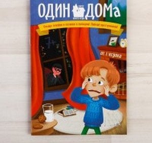 Книга-игра поисковый квест "Один дома"