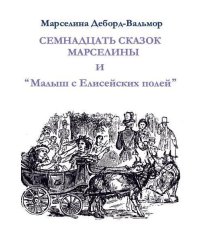 Семнадцать сказок Марселины и "Малыш с Елисейских полей"