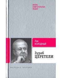 Зураб Церетели