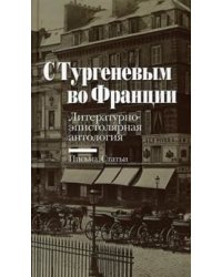 С Тургеневым во Франции. Литературно-эпистолярная антология. Письма. Статьи