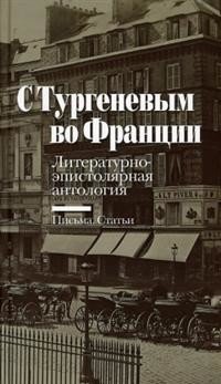 С Тургеневым во Франции. Литературно-эпистолярная антология. Письма. Статьи