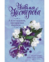А в остальном, прекрасная маркиза...