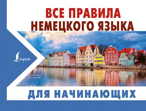 Новые карманные словари Все правила немецкого языка для начинающих