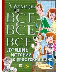 Все-все-все лучшие истории о Простоквашино 