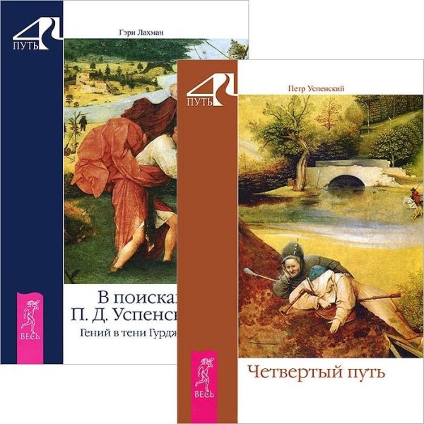 Четвертый путь. В поисках П.Д. Успенского (в комплекте 2 книги) (количество томов: 2)