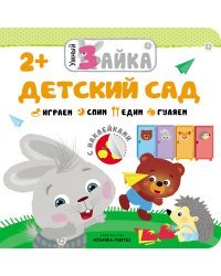 Детский сад