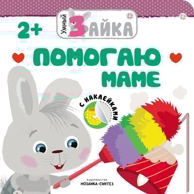 Умный зайка Помогаю маме