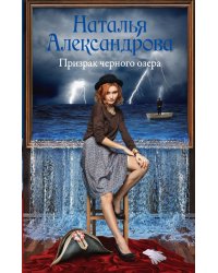 Призрак черного озера