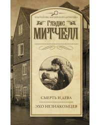 Смерть и дева. Эхо незнакомцев