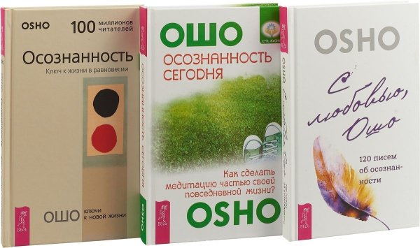 С любовью, . Осознанность. Осознанность сегодня (комплект из 3 книг) (количество томов: 3)