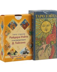 Таро судьбы Райдера-Уэйта в интерпретации Д. Тайсона. Таро Уэйта. (комплект из 2 колод карт) (количество томов: 2)