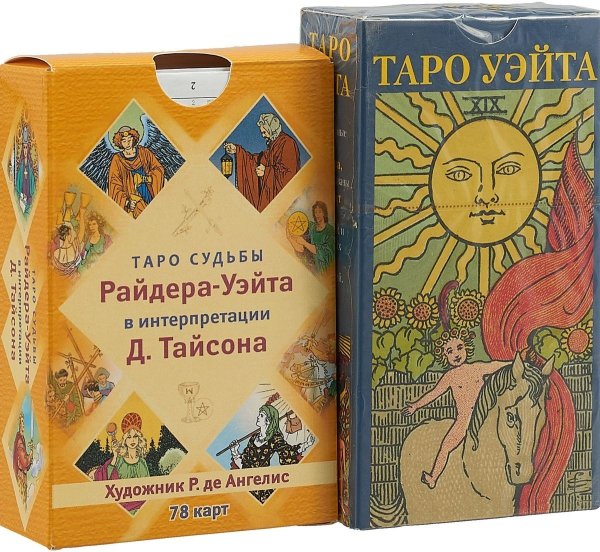 Таро судьбы Райдера-Уэйта в интерпретации Д. Тайсона. Таро Уэйта. (комплект из 2 колод карт) (количество томов: 2)
