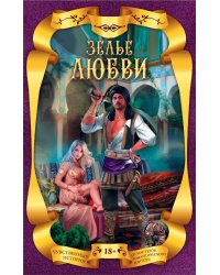 Зелье любви (комплект из 4 книг) (количество томов: 4)