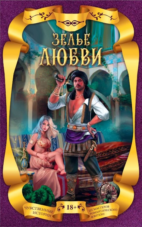 Обложка книги «Зелье любви (комплект из 4 книг) (количество томов: 4)» — Славина А., Болотонь Е., Весенняя М., Лакина И., ISBN 9785171135447
