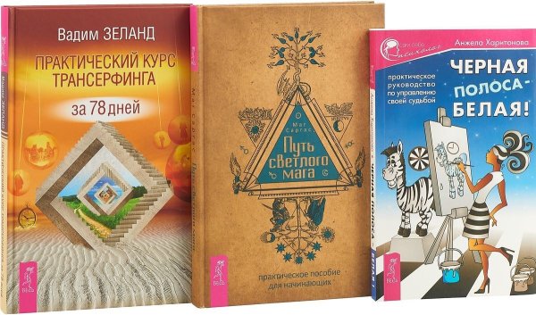 Обложка книги «Путь светлого мага. Практический курс Трансерфинга за 78 дней. Черная полоса - белая! (комплект из 3 книг) (количество томов: 3)» — Маг Саргас, Зеланд Вадим, Харитонова Анжела Сергеевна, ISBN 9785944374257