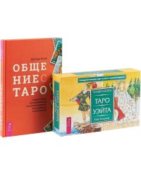 Общение с Таро. Универсальное Таро Уэйта (комплект из 2 книг + 78 карт) (количество томов: 2)