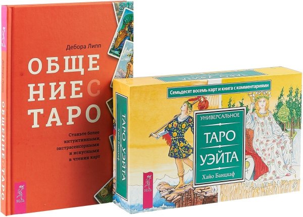 Общение с Таро. Универсальное Таро Уэйта (комплект из 2 книг + 78 карт) (количество томов: 2)