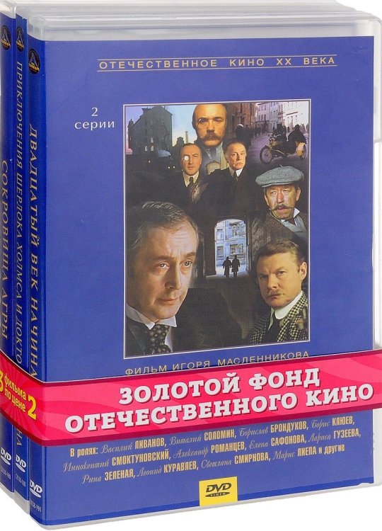 DVD. Кинодетектив: Двадцатый век начинается + Приключения Шерлока Холмса и доктора Ватсона + Сокровища Агры (количество DVD дисков: 3)