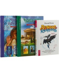 Денис-изобретатель. Чудеса природы. Школьный путеводитель. Чудеса света. Школьный путеводитель (комплект из 3 книг) (количество томов: 3)