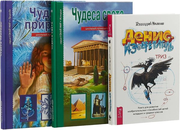 Денис-изобретатель. Чудеса природы. Школьный путеводитель. Чудеса света. Школьный путеводитель (комплект из 3 книг) (количество томов: 3)