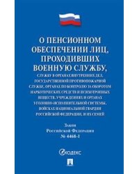 О пенсионном обеспечении лиц, проходивших военную службу. Закон Российской Федерации № 4468-1