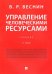 Управление человеческими ресурсами. Учебник