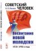 Советский человек. Воспитание новой молодежи: 1920—1930-е годы