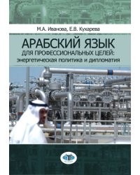 Арабский язык для профессиональных целей: энергетическая политика и дипломатия. Учебное пособие в 2-х частях. Часть 1