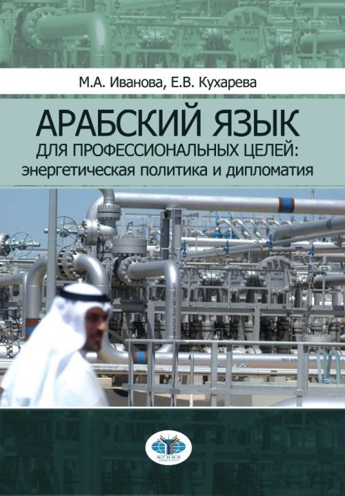 Арабский язык для профессиональных целей: энергетическая политика и дипломатия. Учебное пособие в 2-х частях. Часть 1