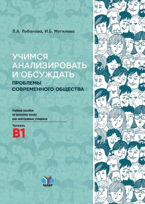 Учимся анализировать и обсуждать проблемы современного общества. Учебное пособие по русскому языку для иностранных учащихся. Уровень В1