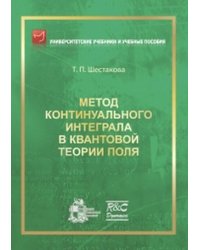 Метод континуального интеграла в квантовой теории поля