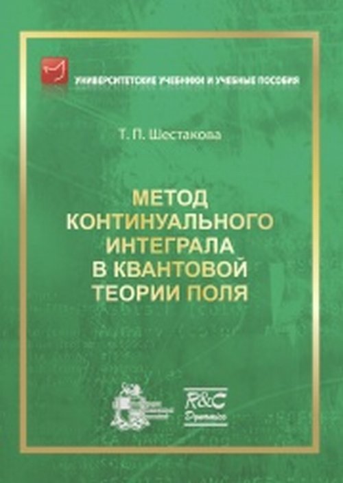 Метод континуального интеграла в квантовой теории поля