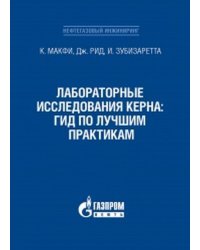 Лабораторные исследования керна: гид по лучшим практикам