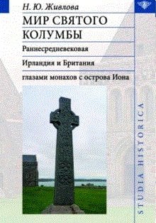 Мир святого Колумбы. Раннесредневековая Ирландия и Британия глазами монахов с острова Иона