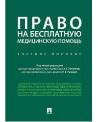 Право на бесплатную медицинскую помощь. Учебное пособие
