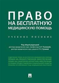 Право на бесплатную медицинскую помощь. Учебное пособие