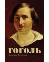 Гоголь