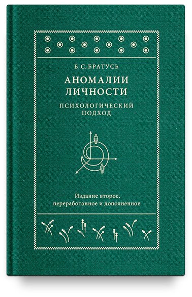 Обложка книги «Аномалии личности. Психологический подход» — Братусь Борис Сергеевич, ISBN 9785917619446