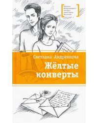 Желтые конверты