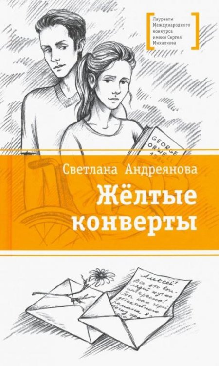 Обложка книги «Желтые конверты» — Андреянова Светлана, ISBN 9785080060274