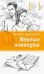 Обложка книги «Желтые конверты» — Андреянова Светлана, ISBN 9785080060274