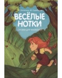 Веселые нотки. Сказки для малышей