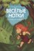 Веселые нотки. Сказки для малышей