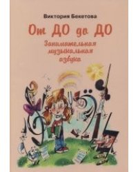 От До до До. Занимательная музыкальная азбука